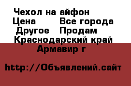 Чехол на айфон 5,5s › Цена ­ 5 - Все города Другое » Продам   . Краснодарский край,Армавир г.